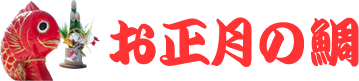 お正月 鯛のことならココ！